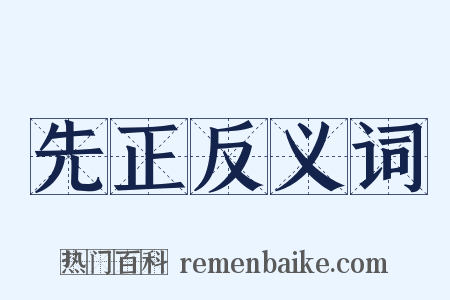 先正反义词是什么意思的图片